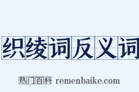 织绫词反义词是什么意思的图片